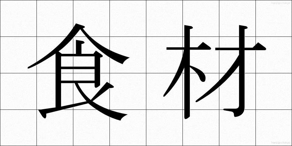 食材 (しょくざい)