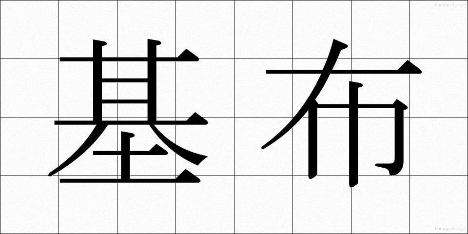 基布 (きふ)