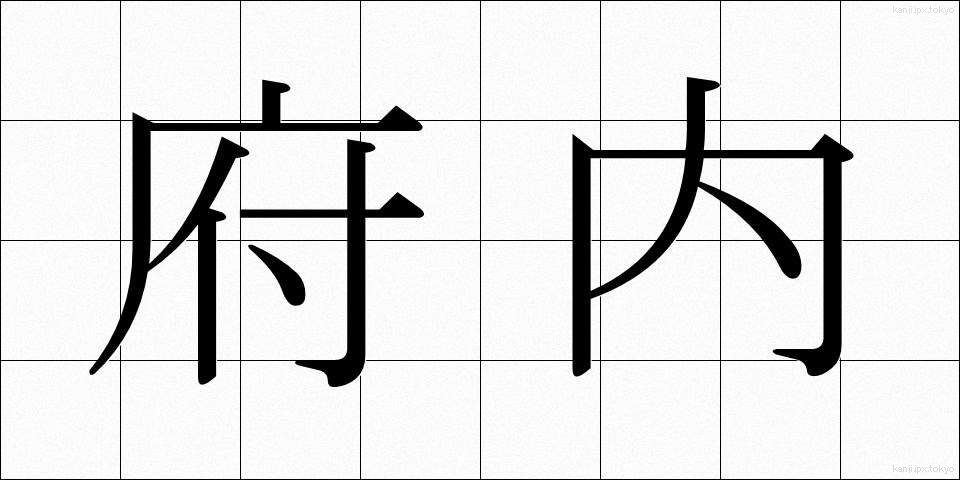 府内 (ふない)