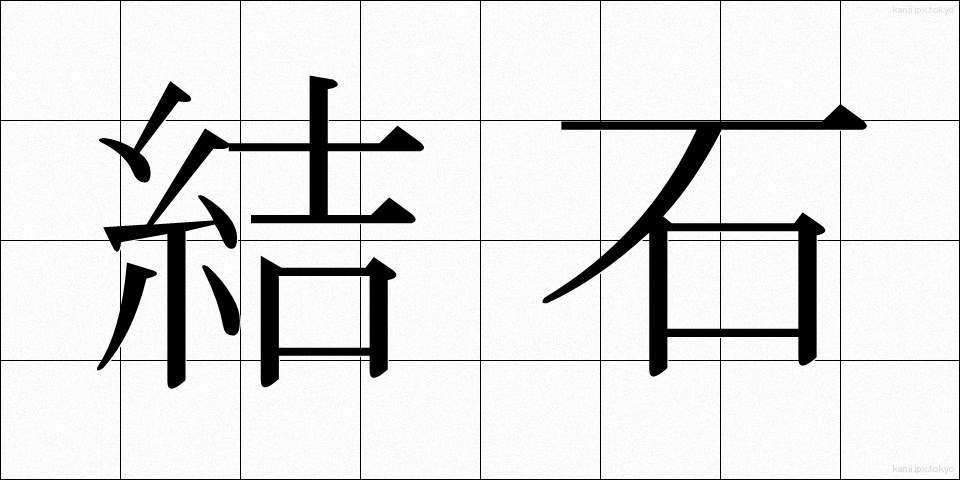 結石 (けっせき)