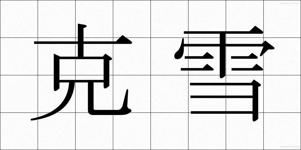 克雪 (こくせつ)