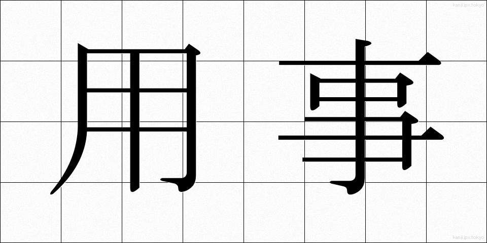 用事 (ようじ)