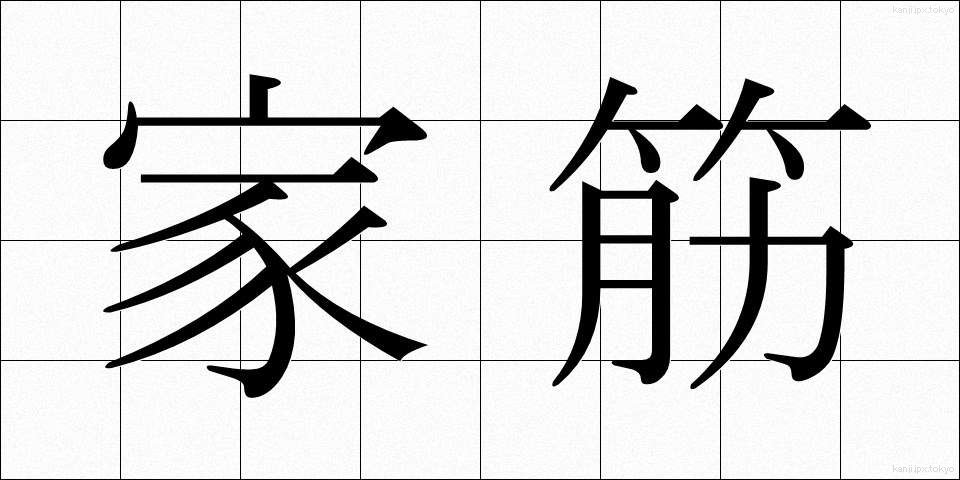 家筋 (かすじ)