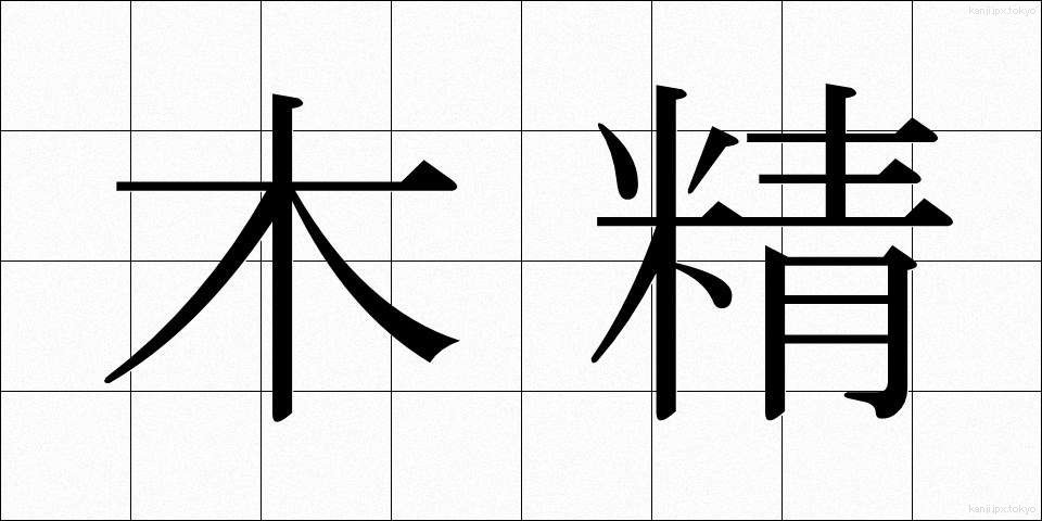 木精 (もくせい)