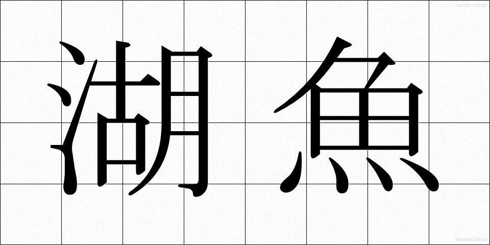 湖魚 (こぎょ)