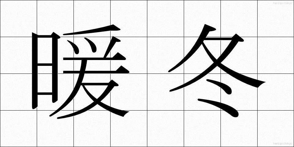暖冬 (だんとう)