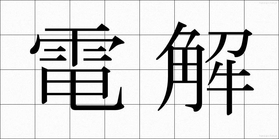 電解 (でんかい)