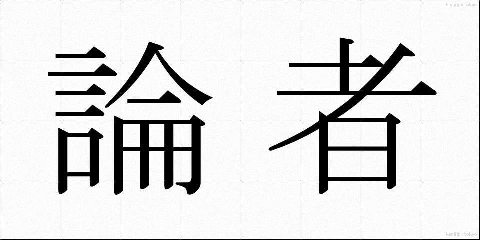 論者 (ろんしゃ)
