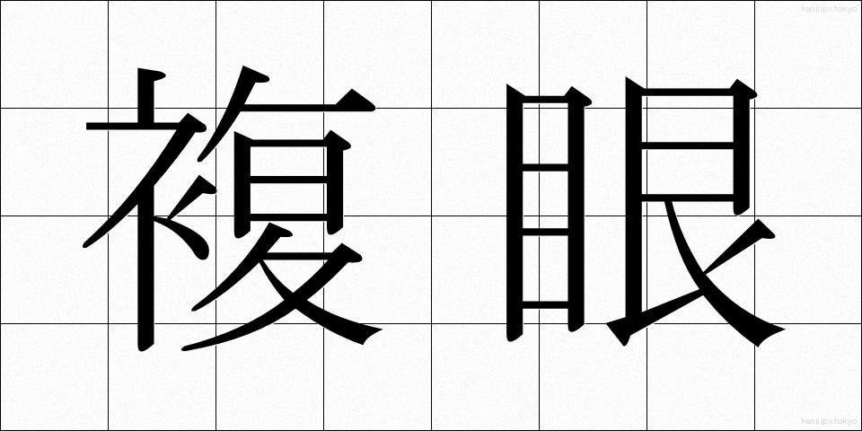 複眼 (ふくがん)