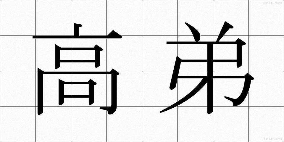 高弟 (こうてい)