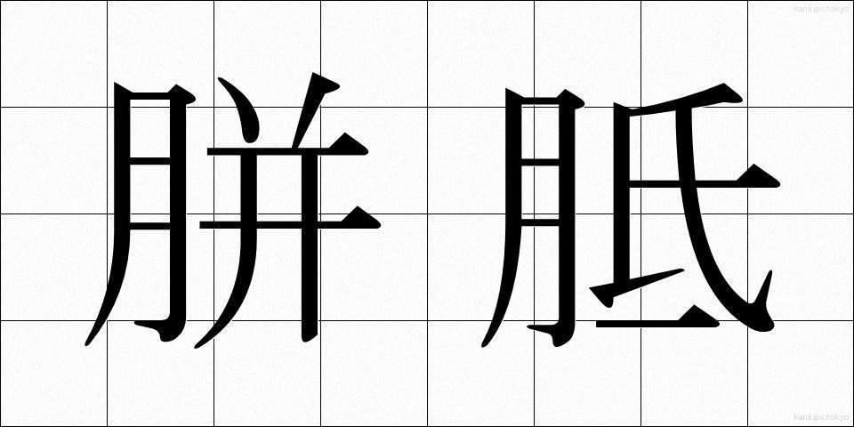 胼胝 (たこ)