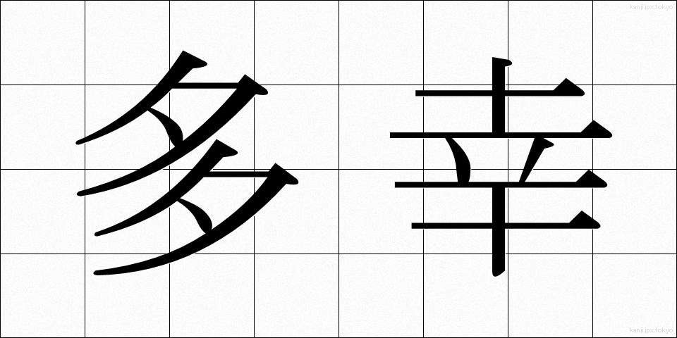 多幸 (たこう)