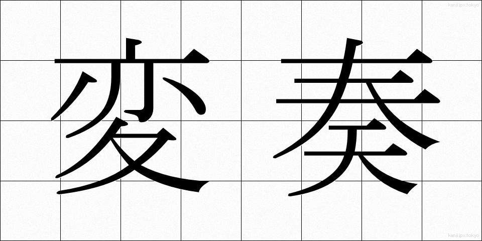 変奏 (へんそう)