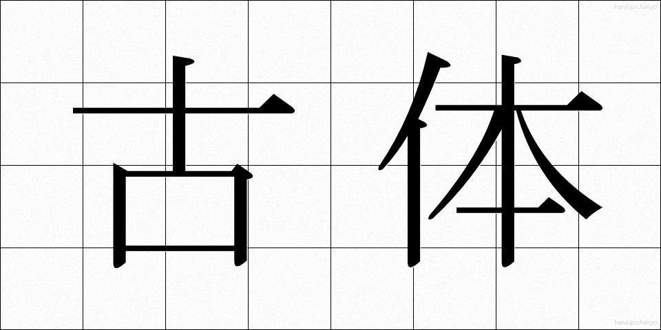 古体 (こたい)