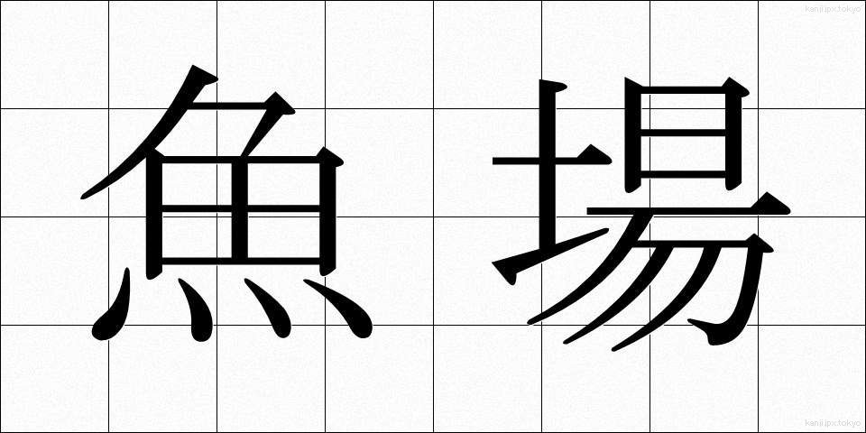 魚場 (ぎょじょう)