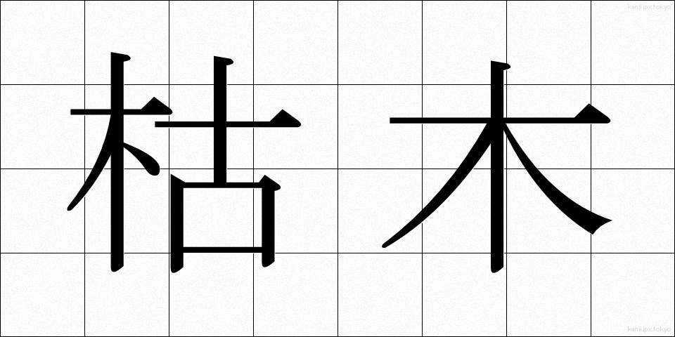 枯木 (かれき)