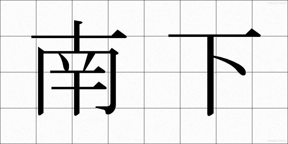 南下 (なんか)