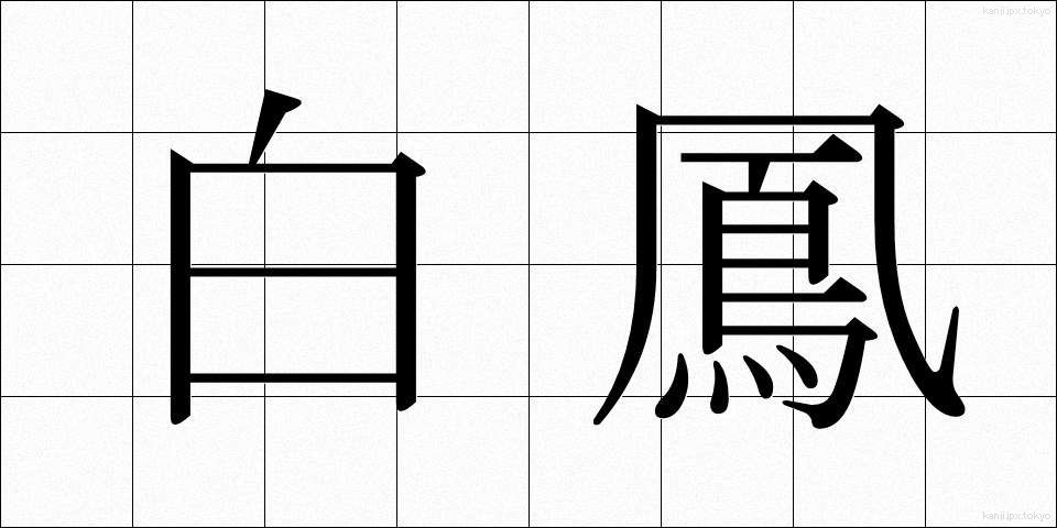 白鳳 (はくほう)