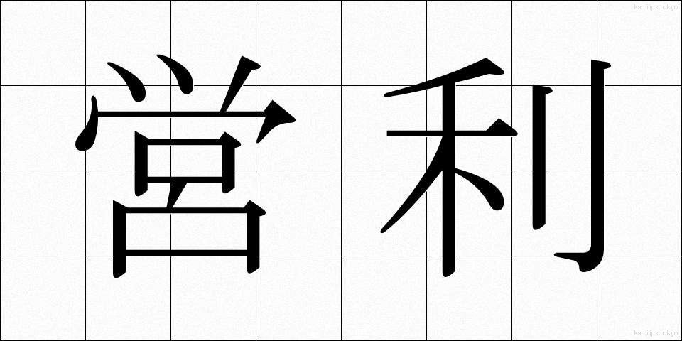 営利 (えいり)