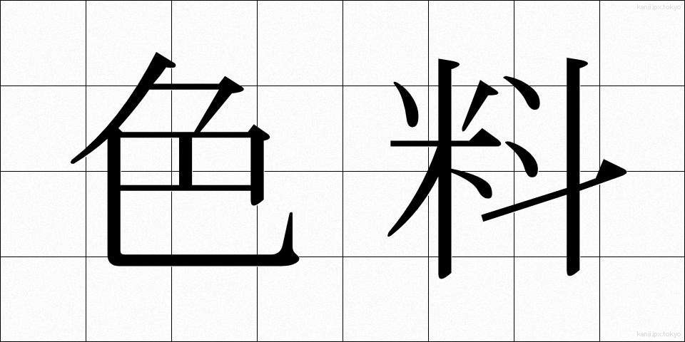色料 (しきりょう)