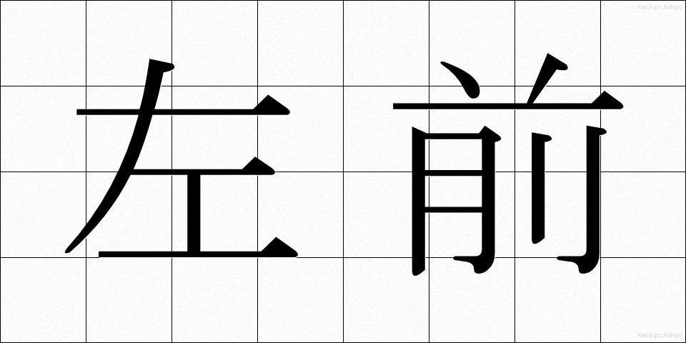 左前 (さまえ)