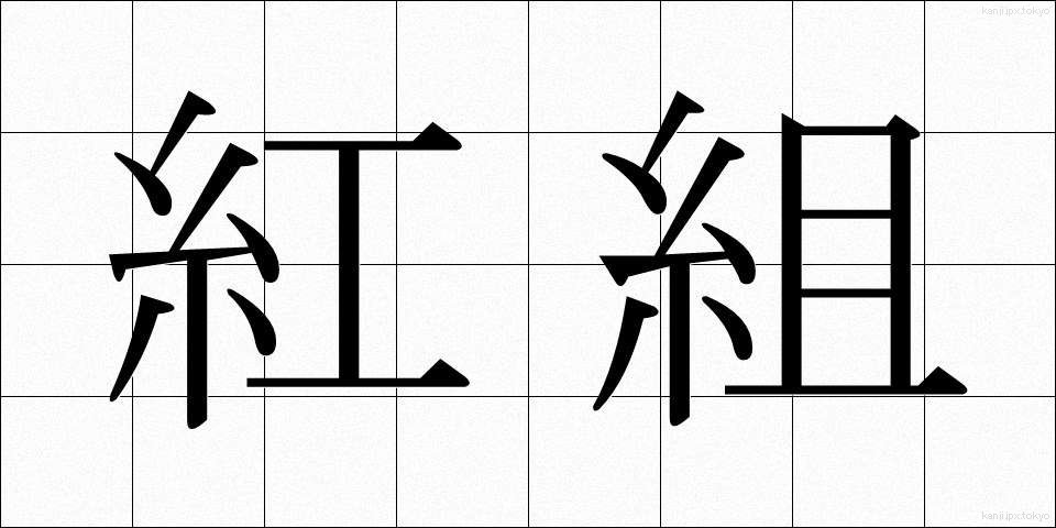 紅組 (べにぐみ)