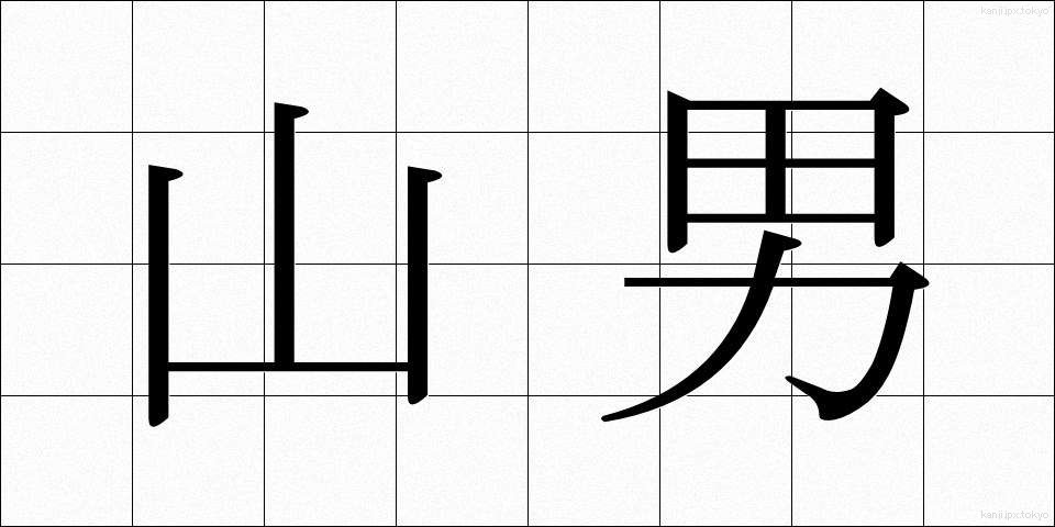 山男 (やまおとこ)