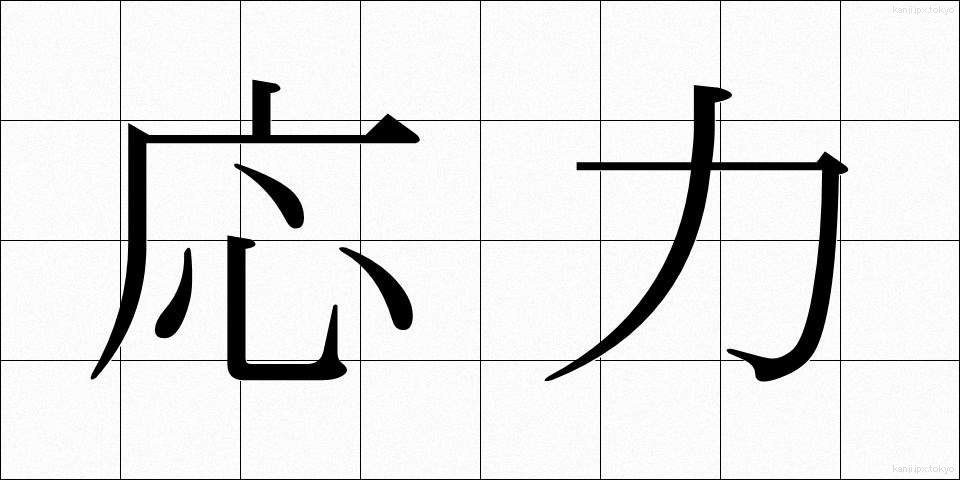 応力 (おうりょく)