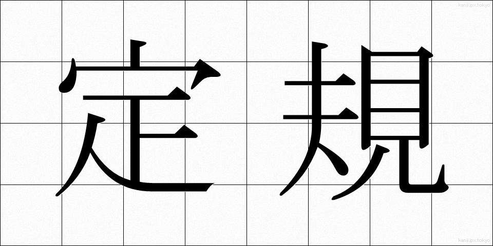 定規 (じょうぎ)