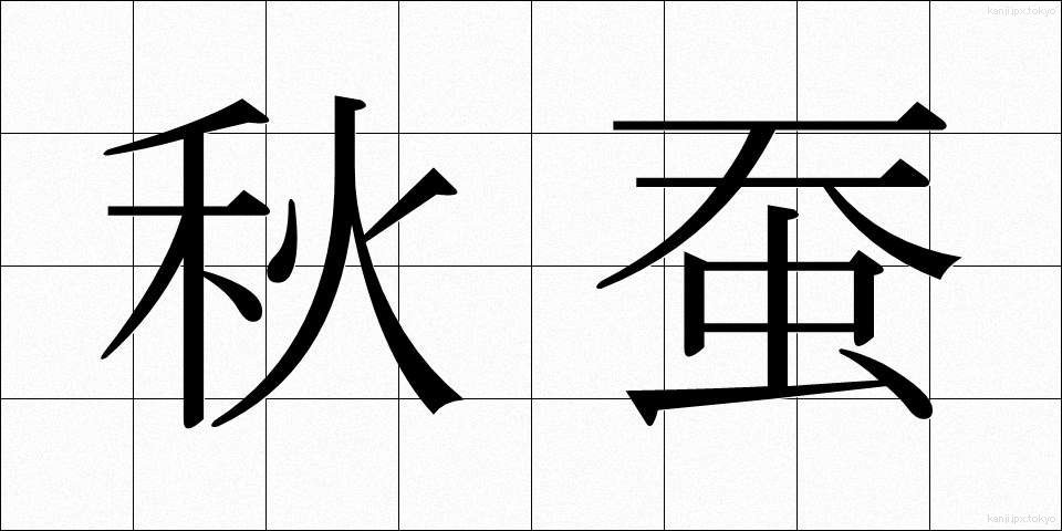 秋蚕 (しゅうさん)
