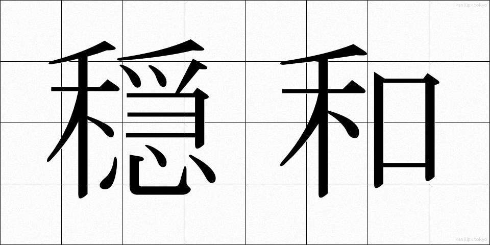 穏和 (おんわ)