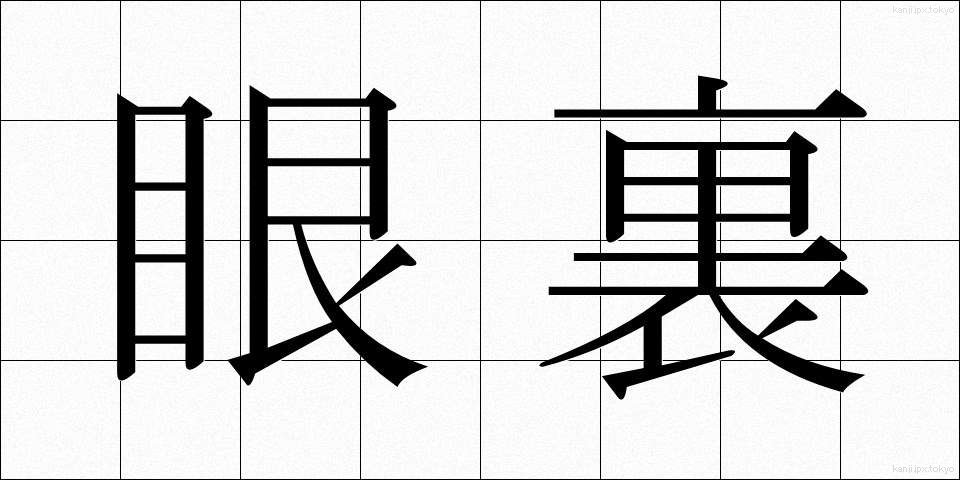 眼裏 (がんり)
