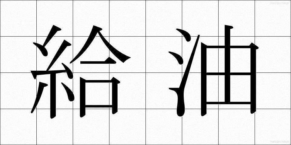 給油 (きゅうゆ)