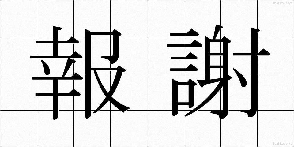 報謝 (ほうしゃ)