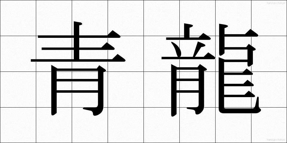 青龍 (せいりゅう)