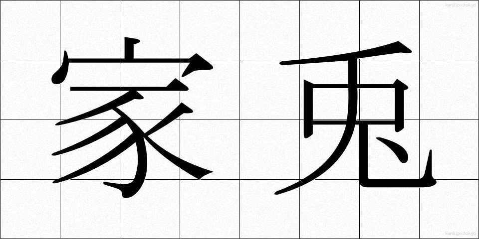 家兎 (かと)