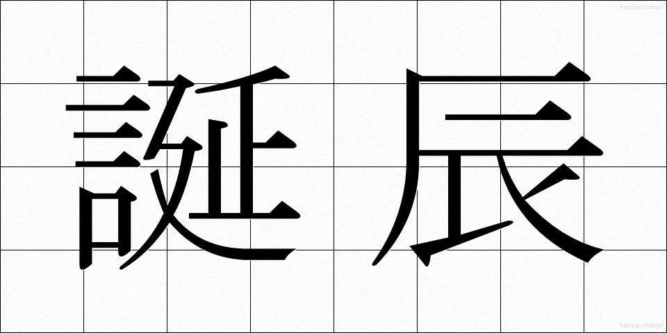 誕辰 (たんしん)