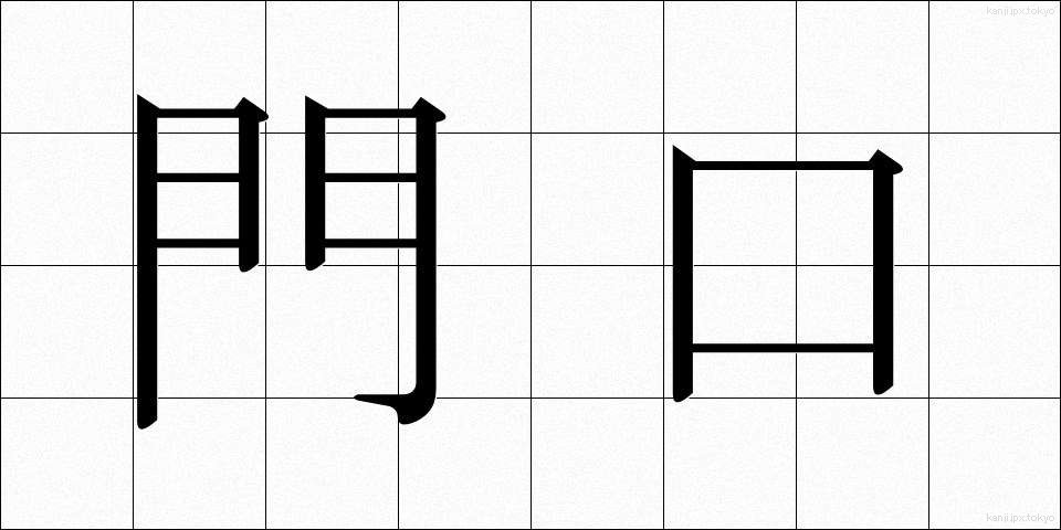 門口 (かどぐち)