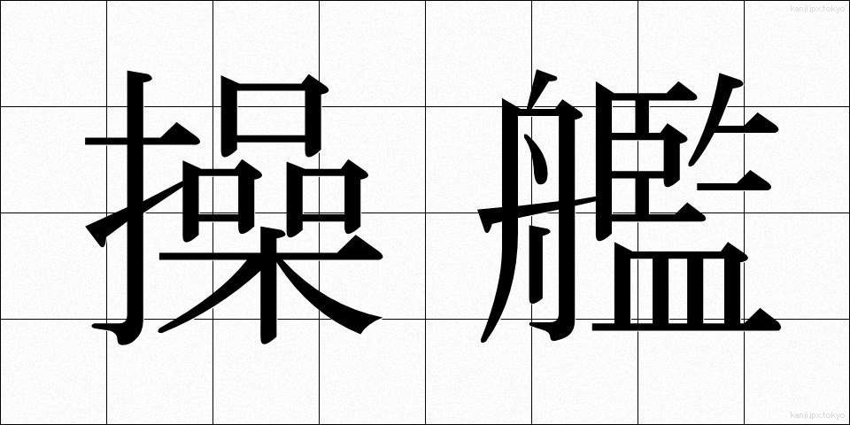 操艦 (そうかん)