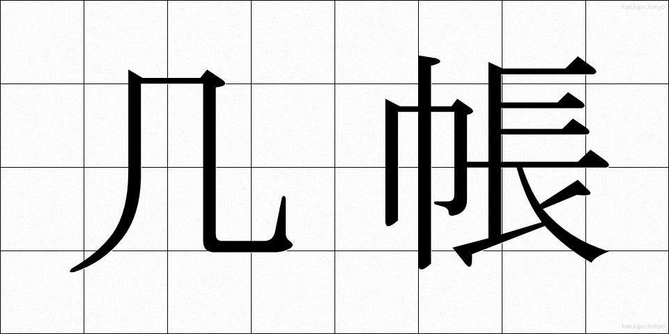 几帳 (きちょう)