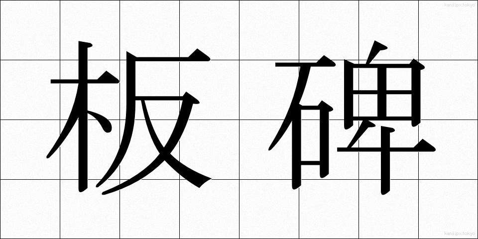 板碑 (いたび)