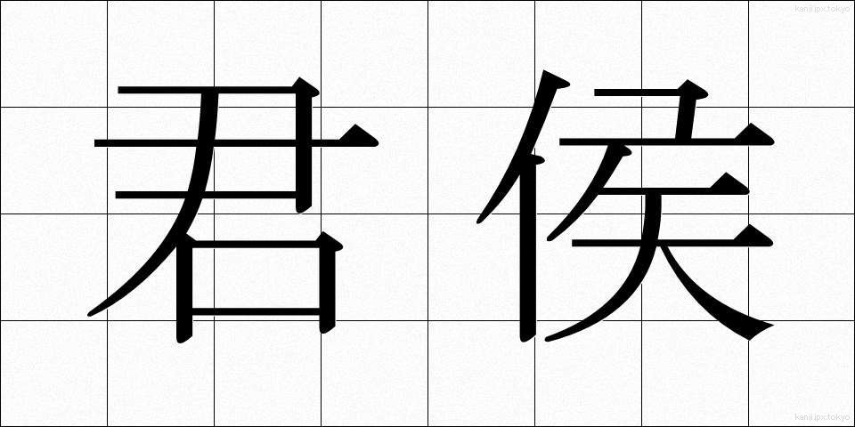 君侯 (くんこう)