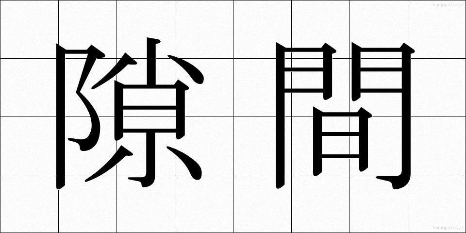 隙間 (すきま)