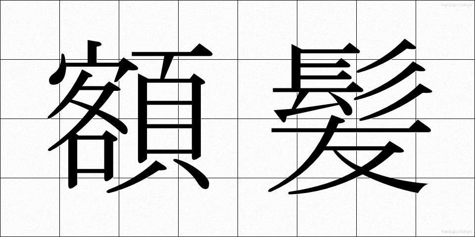 額髪 (がくがみ)