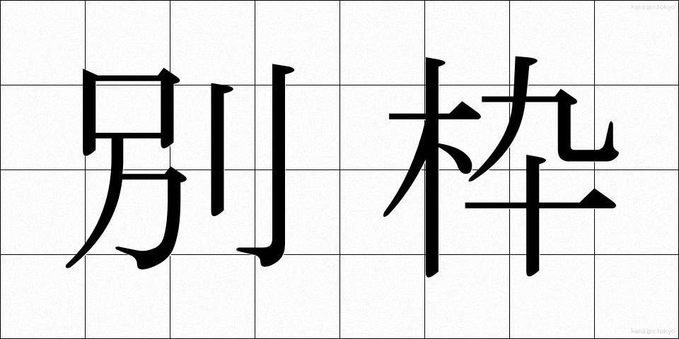 別枠 (べつわく)