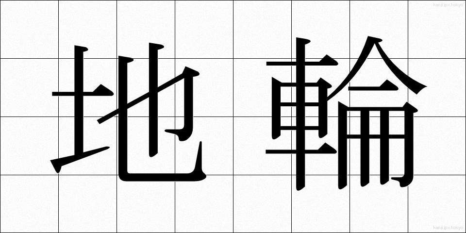 地輪 (ちりん)