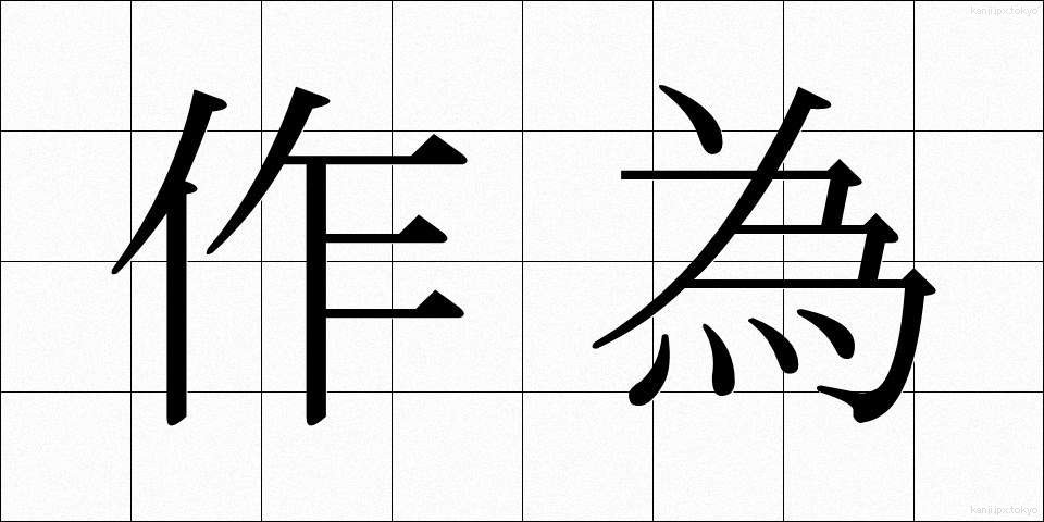 作為 (さくい)