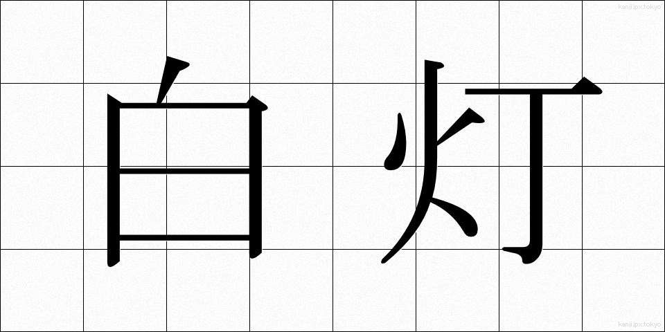 白灯 (はくとう)