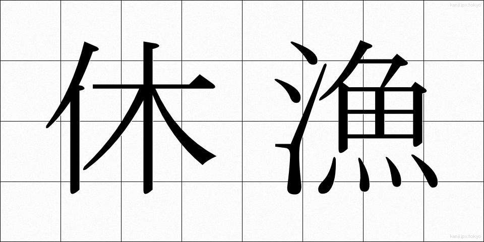休漁 (きゅうぎょ)