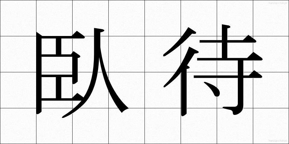 臥待 (がたい)